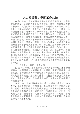人力资源部1季度工作总结 
