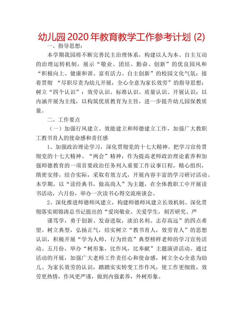 幼儿园2020年教育教学工作参考计划 (2) _第1页