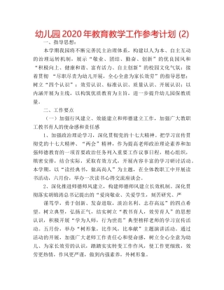 幼儿园2020年教育教学工作参考计划 (2) 