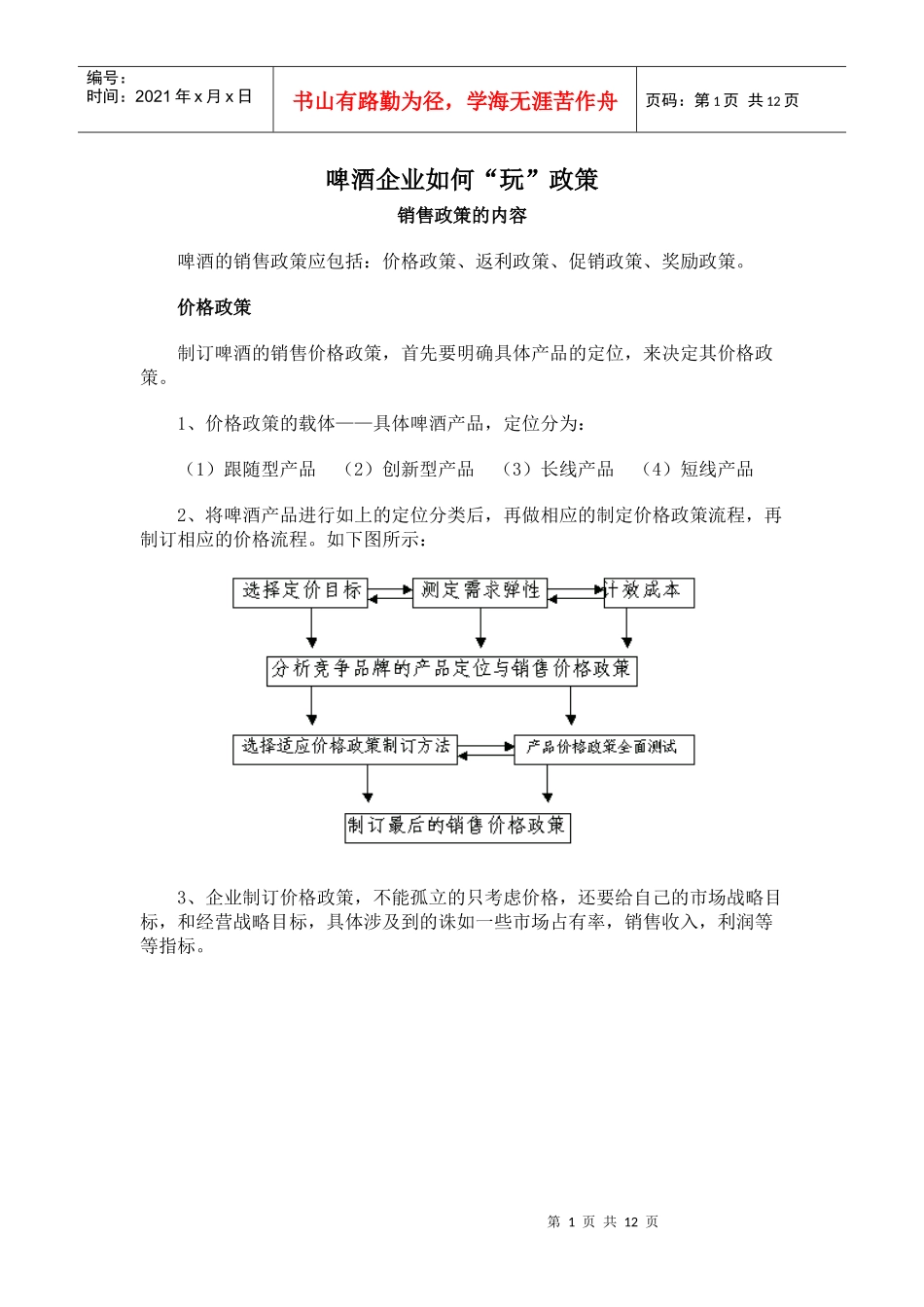 啤酒企业如何玩政策_第1页