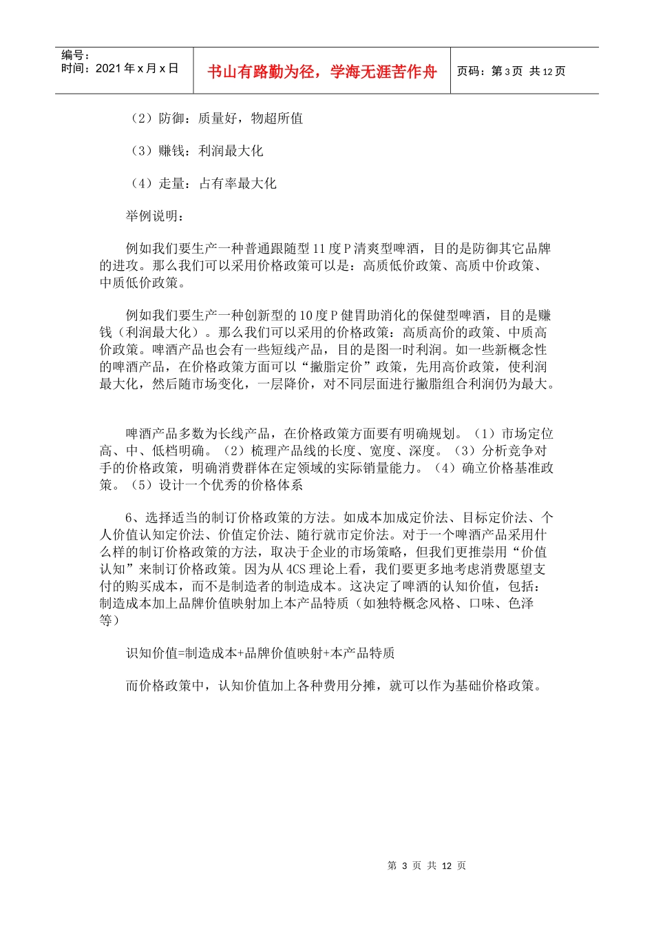 啤酒企业如何玩政策_第3页