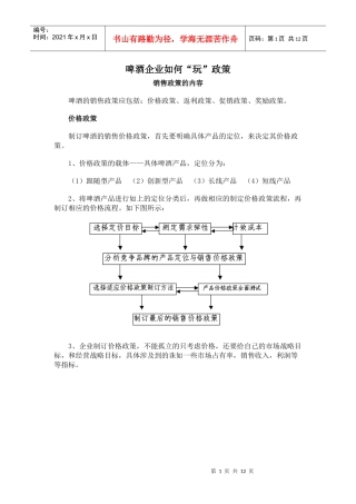 啤酒企业如何玩政策