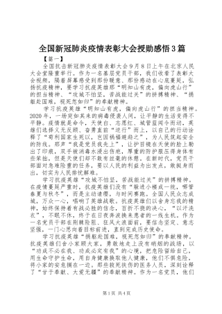 全国新冠肺炎疫情表彰大会授勋感悟3篇