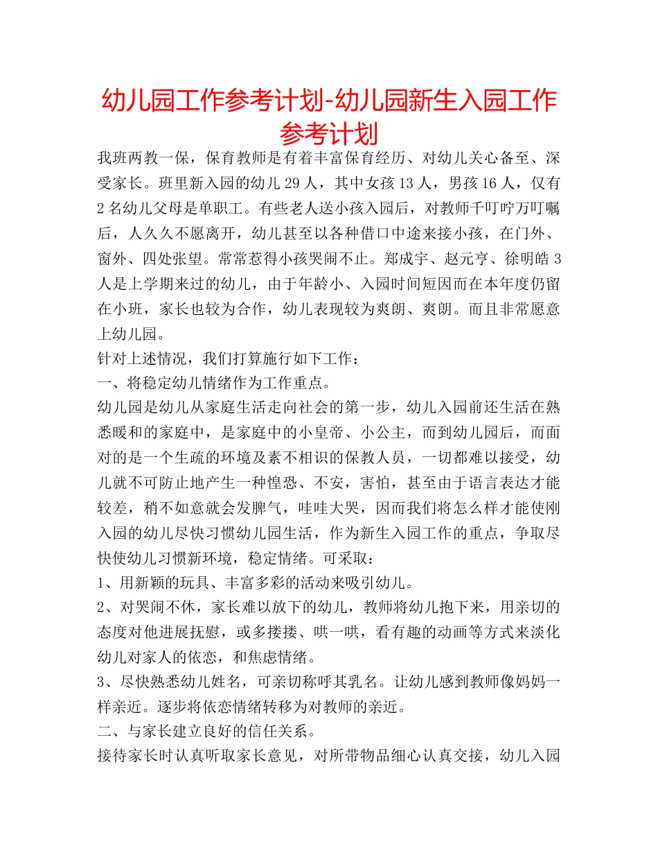 幼儿园工作参考计划-幼儿园新生入园工作参考计划 _第1页