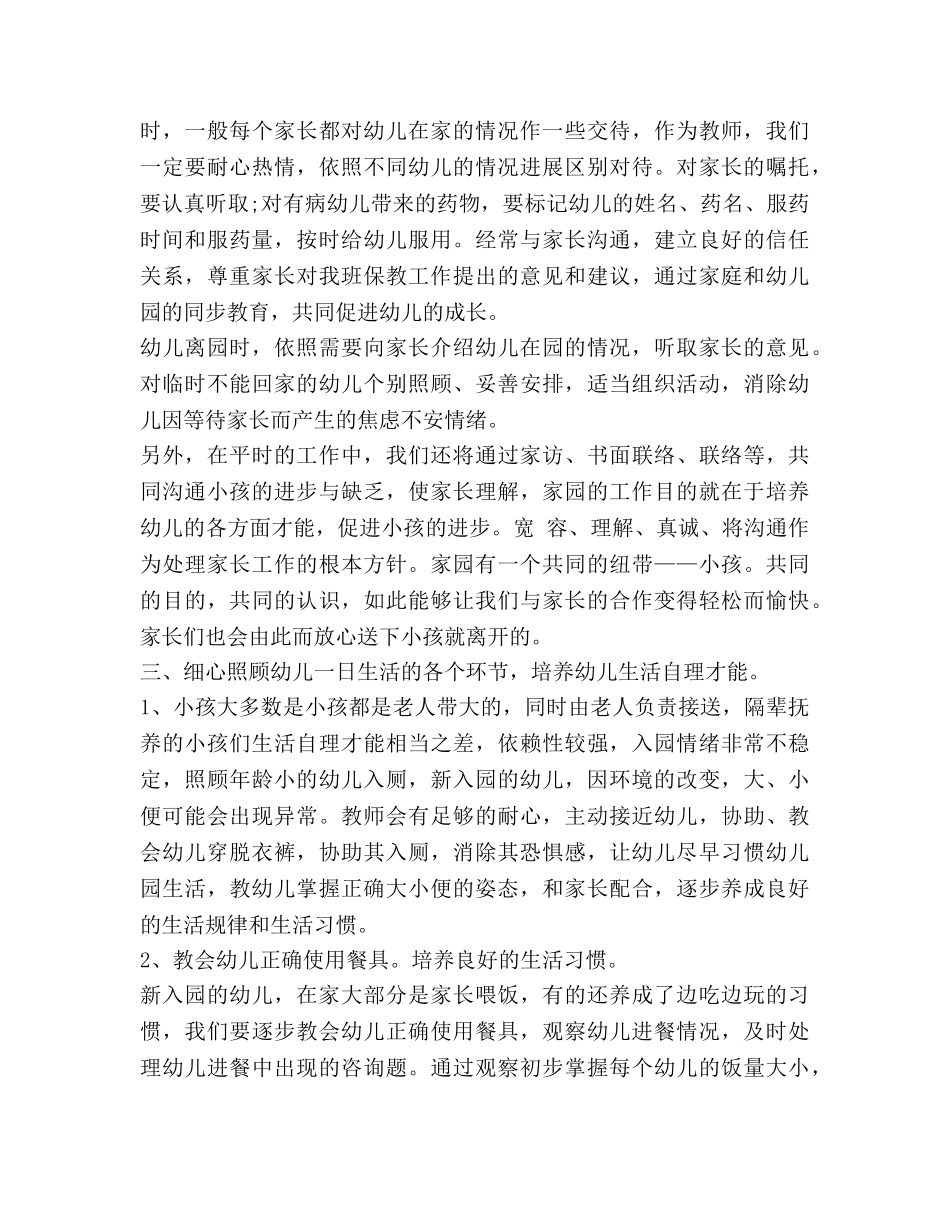 幼儿园工作参考计划-幼儿园新生入园工作参考计划 _第2页