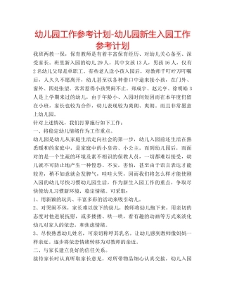 幼儿园工作参考计划-幼儿园新生入园工作参考计划 