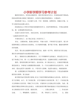 小学新学期学习参考计划 