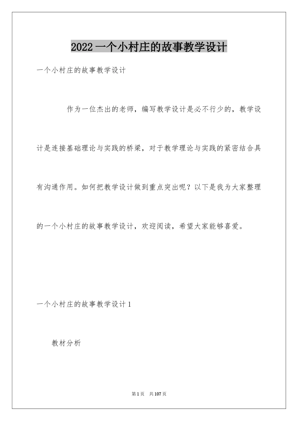 2024一个小村庄的故事教学设计_第1页