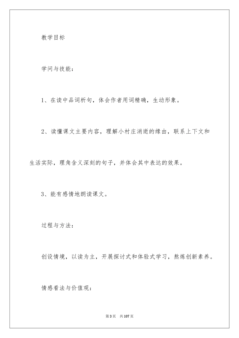 2024一个小村庄的故事教学设计_第3页