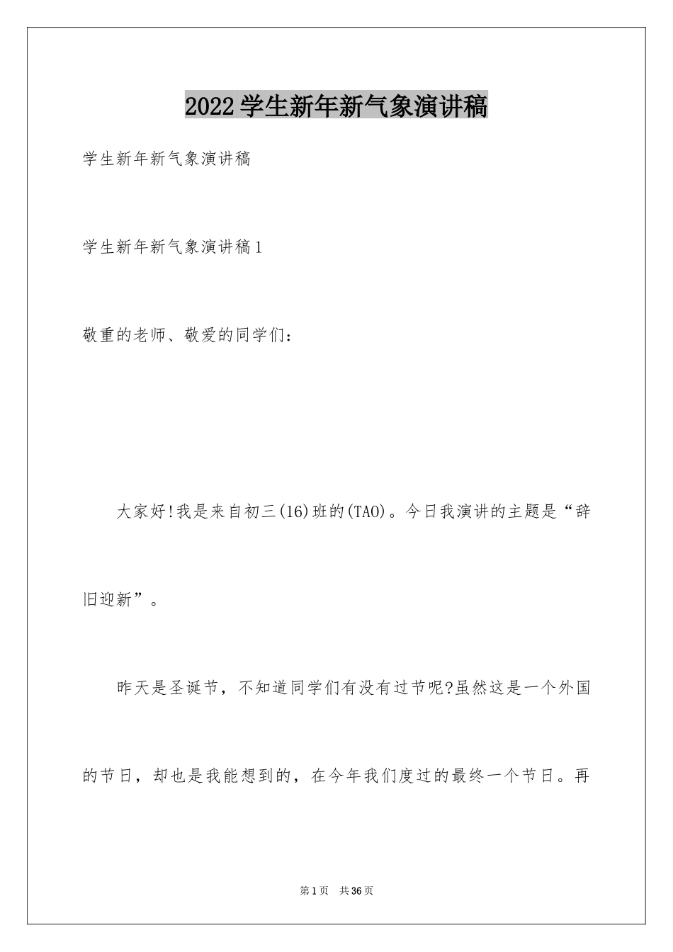 2024学生新年新气象演讲稿_1_第1页