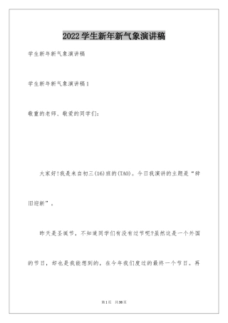 2024学生新年新气象演讲稿_1