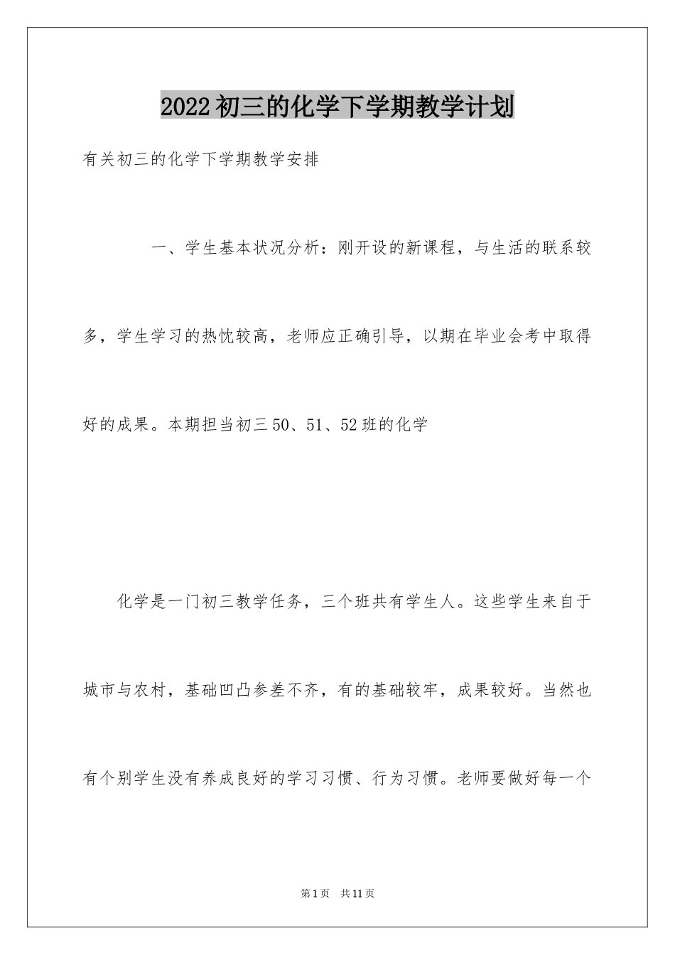 2024初三的化学下学期教学计划_第1页