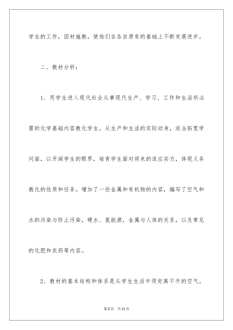 2024初三的化学下学期教学计划_第2页