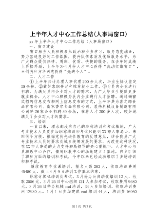 上半年人才中心工作总结(人事局窗口) 