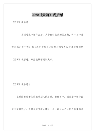 2024《天河》观后感_1