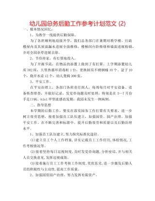 幼儿园总务后勤工作参考计划范文 (2) 