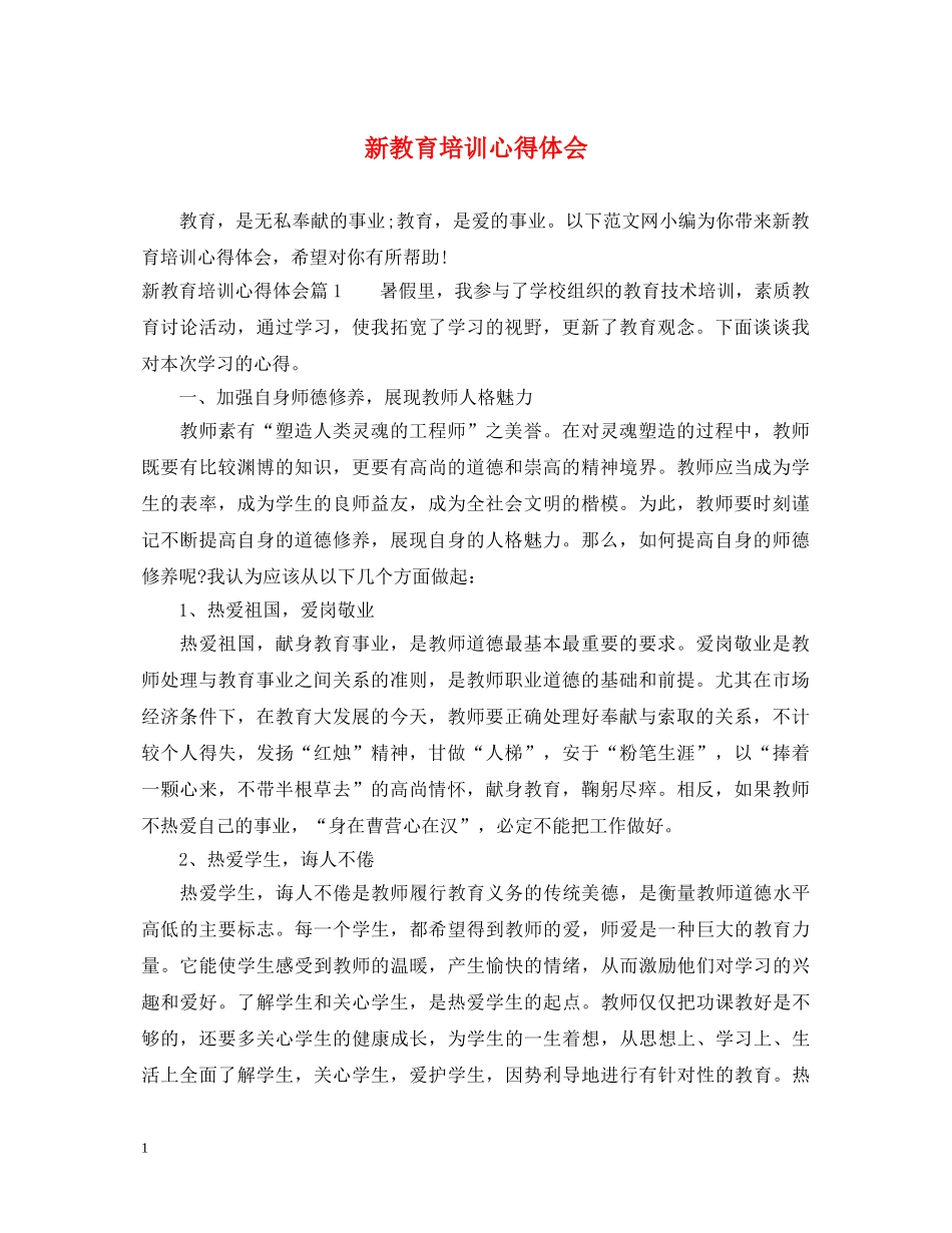 新教育培训心得体会 _第1页