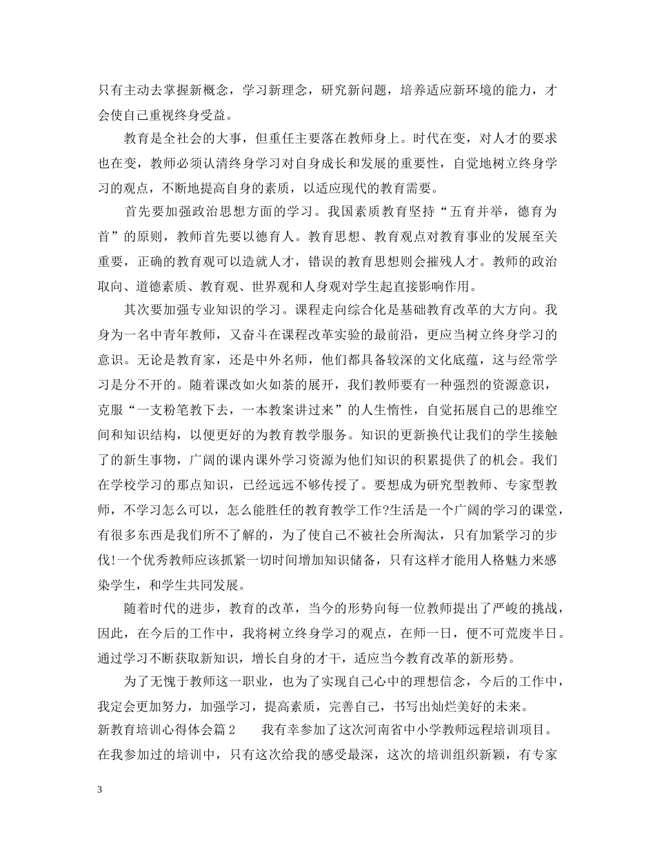 新教育培训心得体会 _第3页