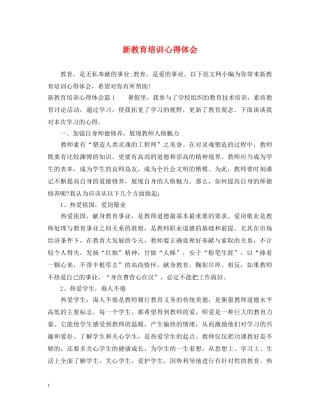 新教育培训心得体会 