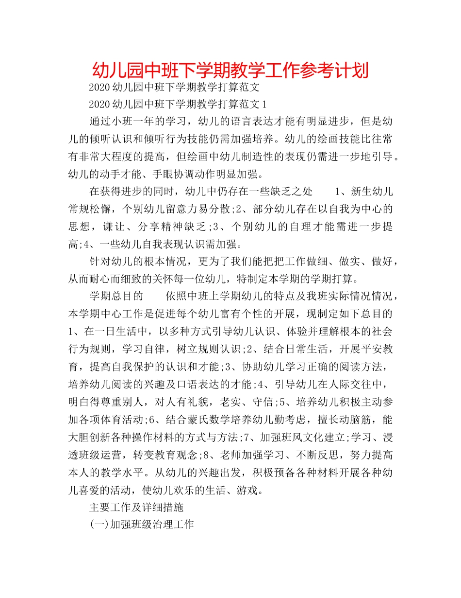 幼儿园中班下学期教学工作参考计划 _第1页