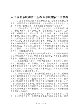 人口信息系统和派出所综合系统建设工作总结 