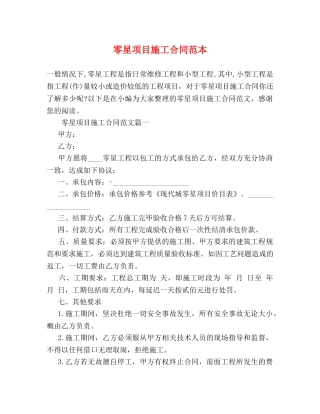 零星项目施工合同范本 