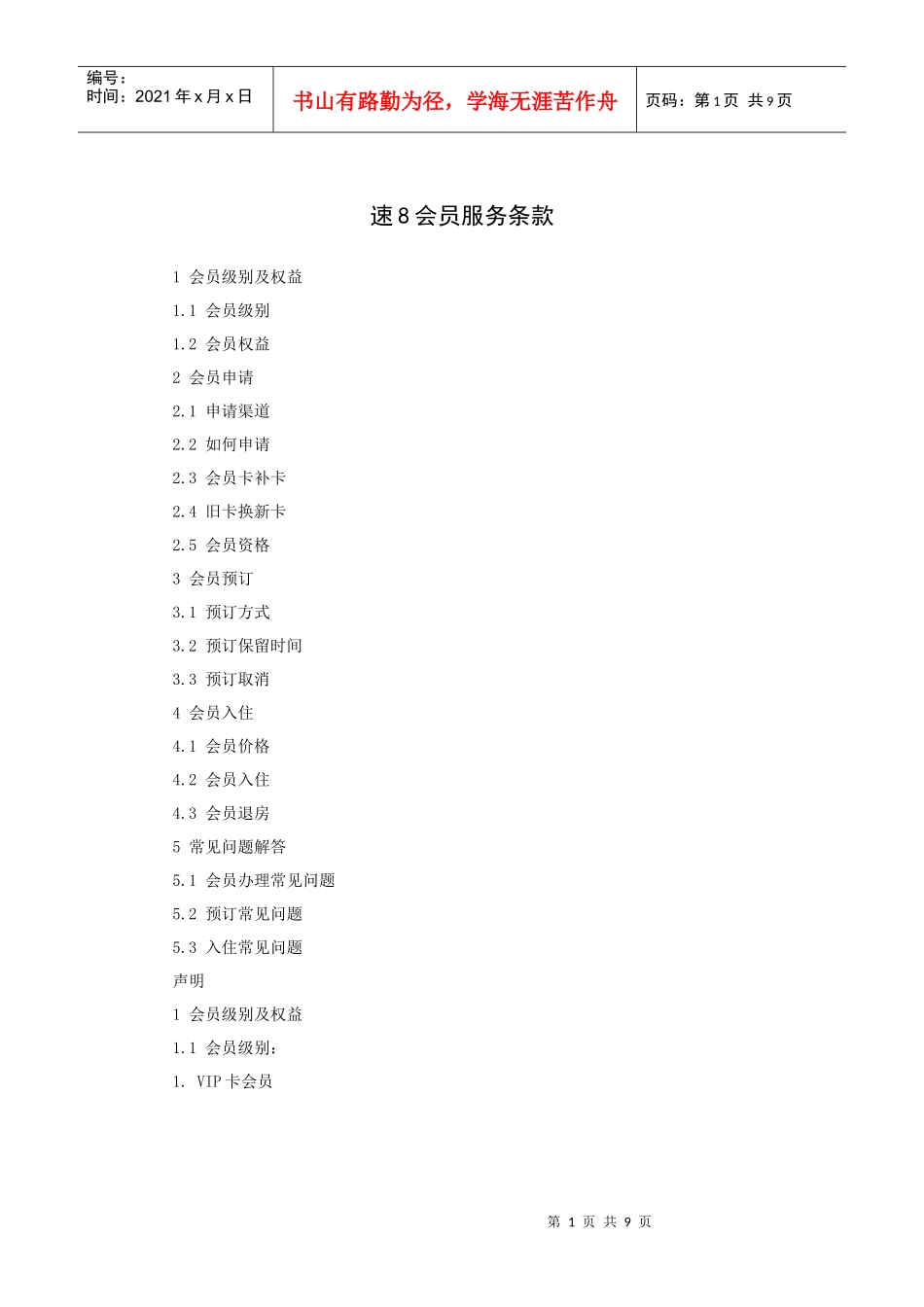 速会员服务条款_第1页