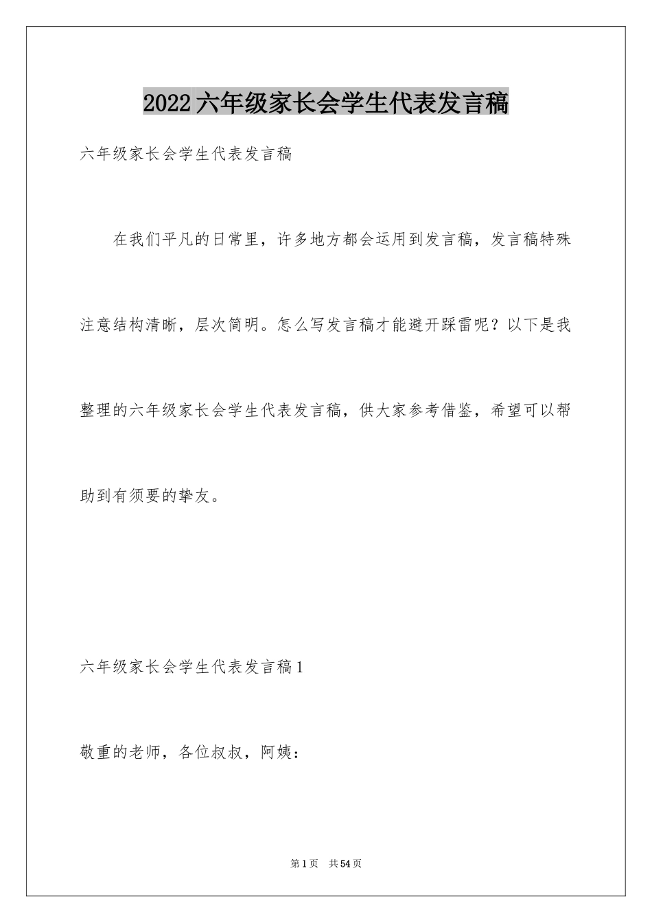 2024六年级家长会学生代表发言稿_3_第1页