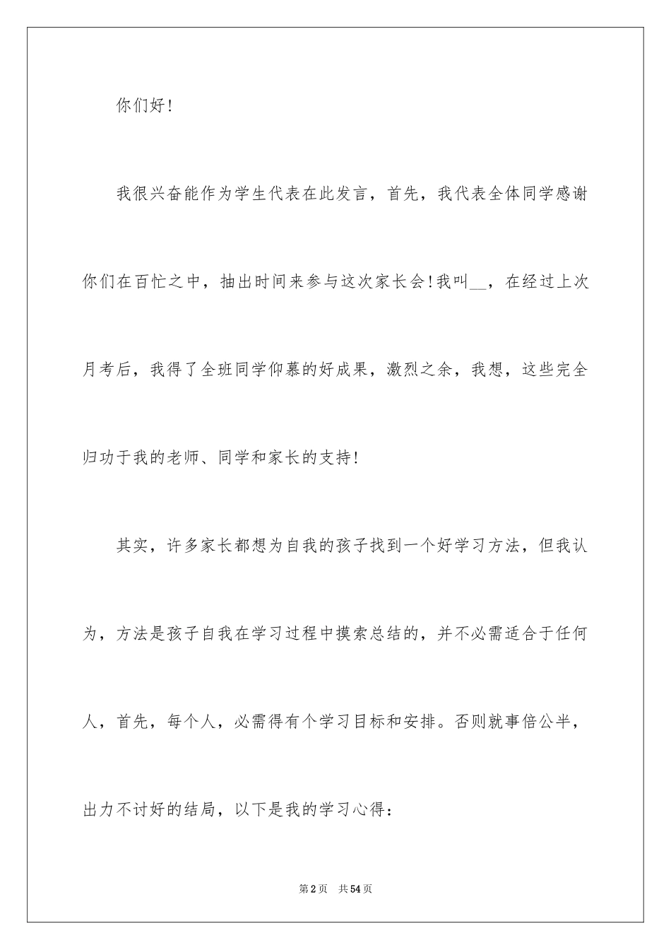 2024六年级家长会学生代表发言稿_3_第2页