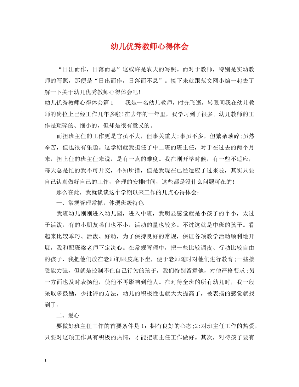 幼儿优秀教师心得体会 _第1页