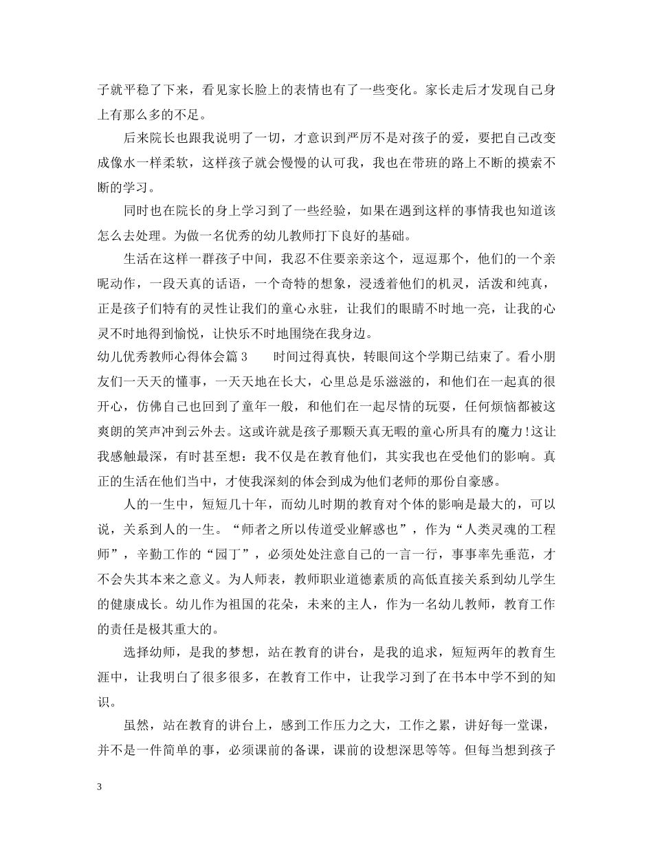 幼儿优秀教师心得体会 _第3页