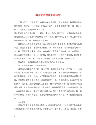 幼儿优秀教师心得体会 