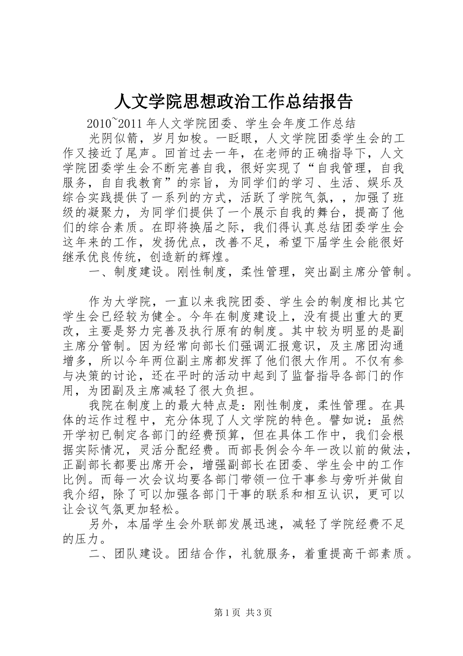 人文学院思想政治工作总结报告 _第1页