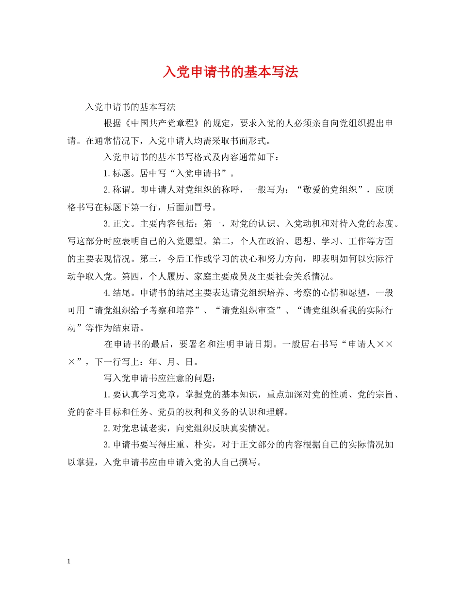 心得体会-入党申请书的基本写法 _第1页