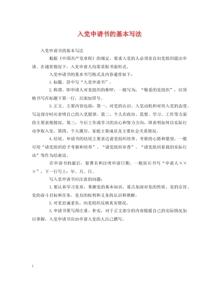 心得体会-入党申请书的基本写法 