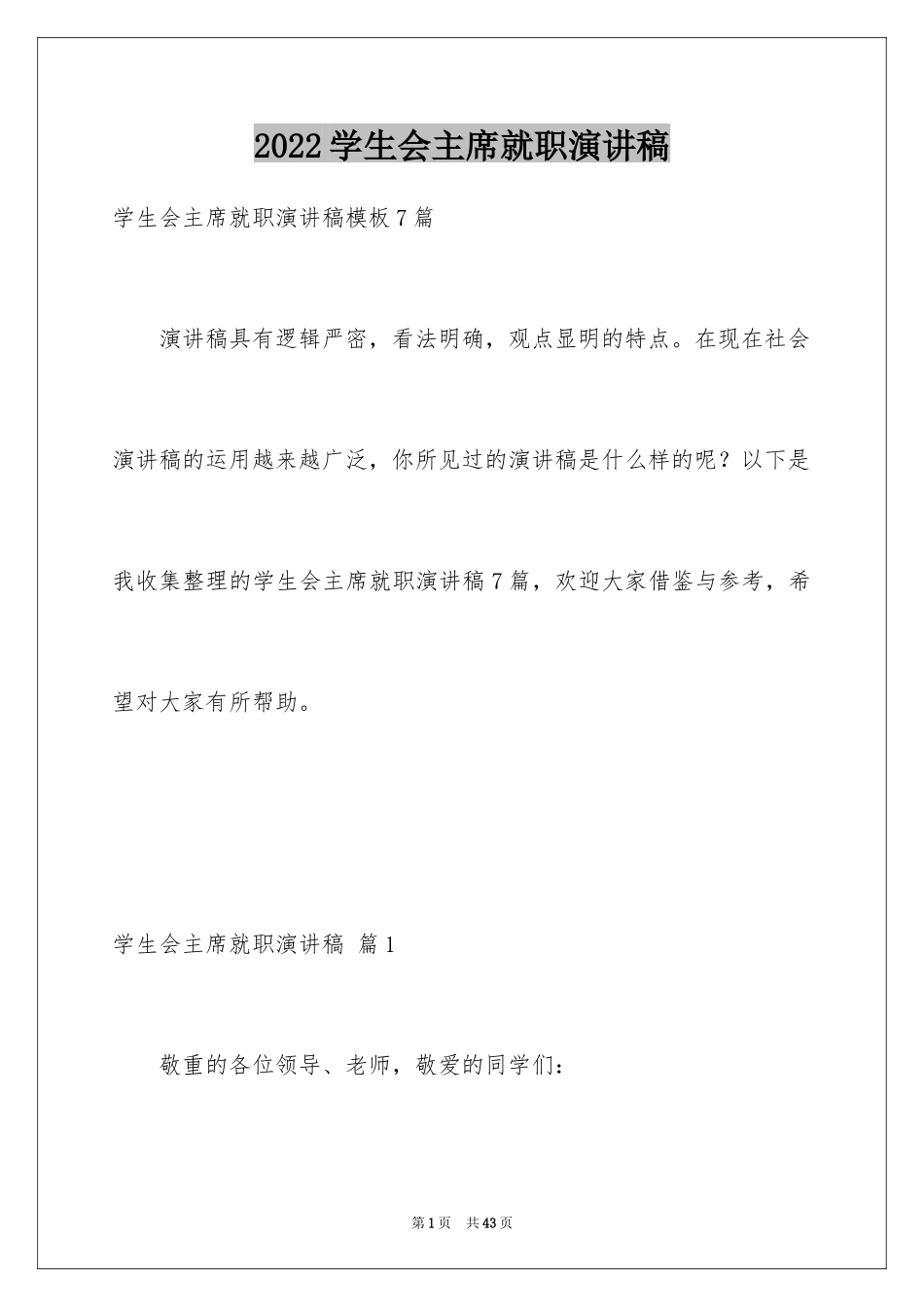 2024学生会主席就职演讲稿_98_第1页