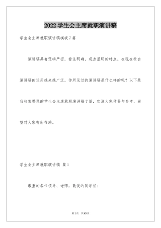 2024学生会主席就职演讲稿_98