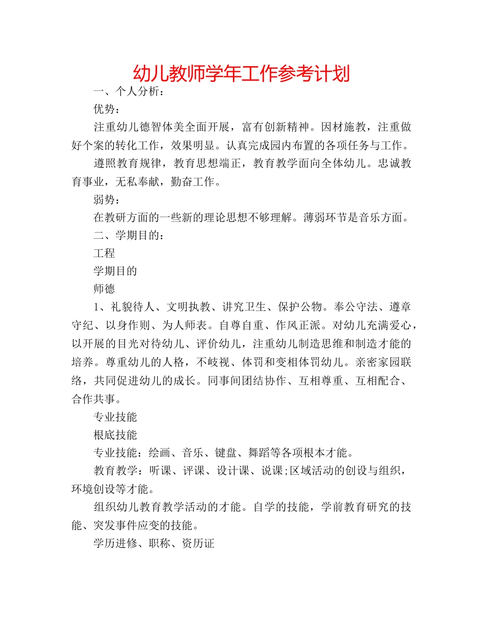 幼儿教师学年工作参考计划 _第1页