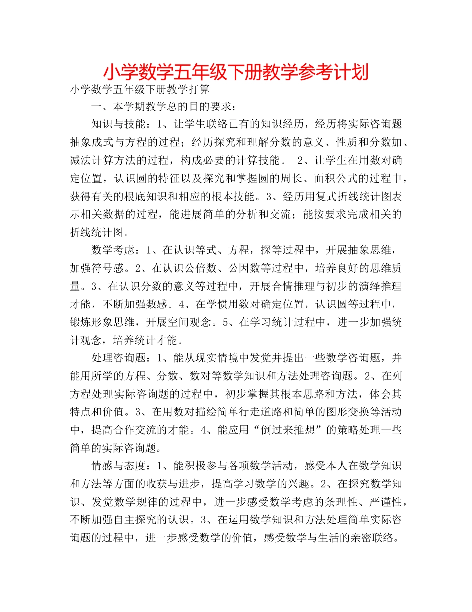 小学数学五年级下册教学参考计划 _第1页