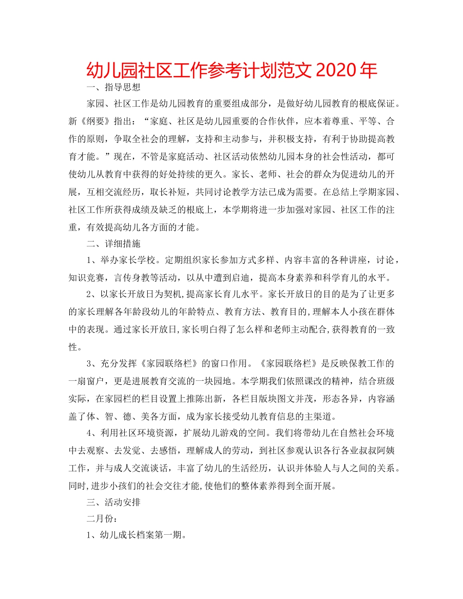 幼儿园社区工作参考计划范文2020年 _第1页