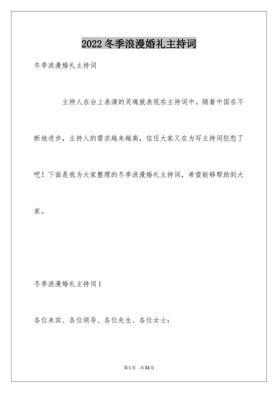 2024冬季浪漫婚礼主持词_第1页