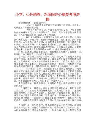 小学心怀感恩，永葆阳光心境参考演讲稿 