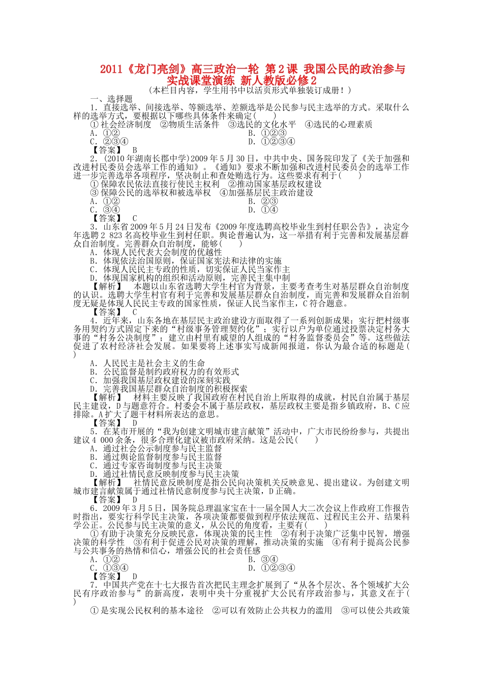 龙门亮剑高三政治一轮 第2课 我国公民的政治参与 实战课堂演练 新人教版必修2 _第1页