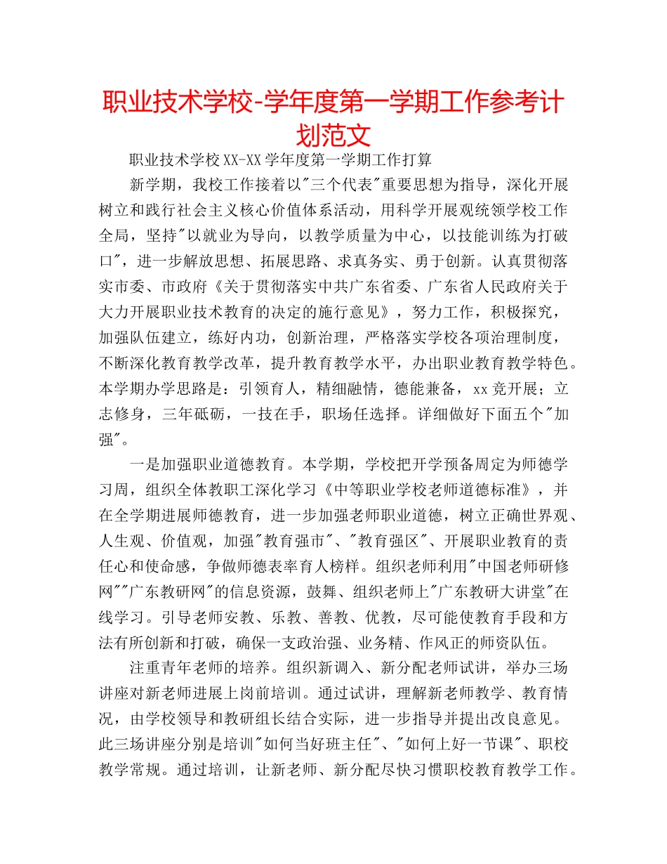 职业技术学校-学年度第一学期工作参考计划范文 _第1页