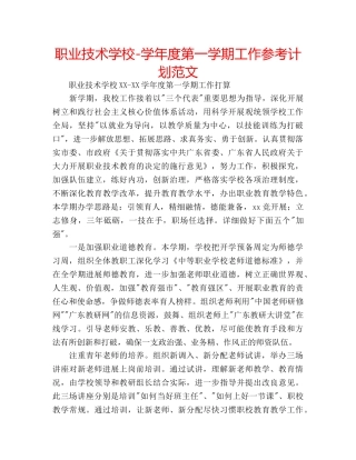 职业技术学校-学年度第一学期工作参考计划范文 