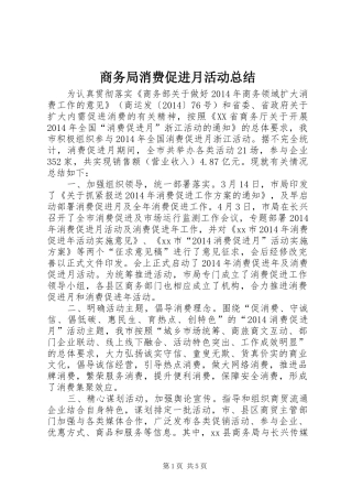 商务局消费促进月活动总结 