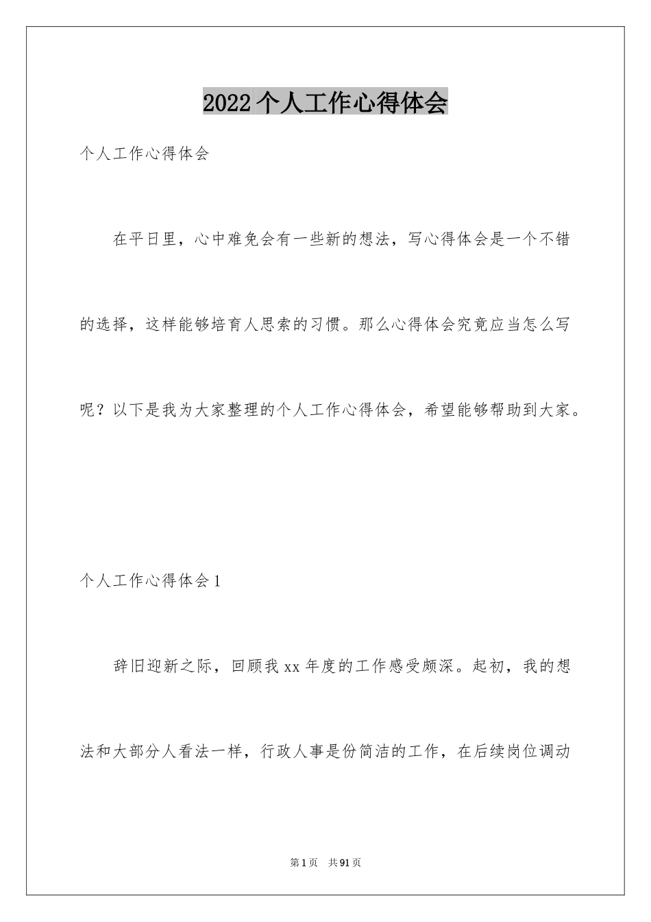 2024个人工作心得体会_8_第1页