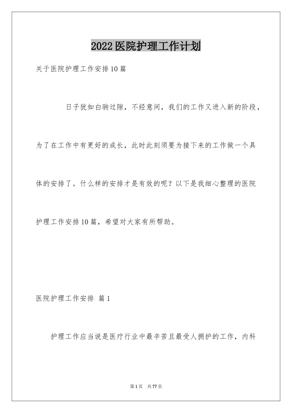 2024医院护理工作计划_11_第1页