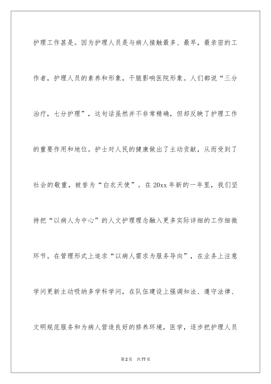 2024医院护理工作计划_11_第2页
