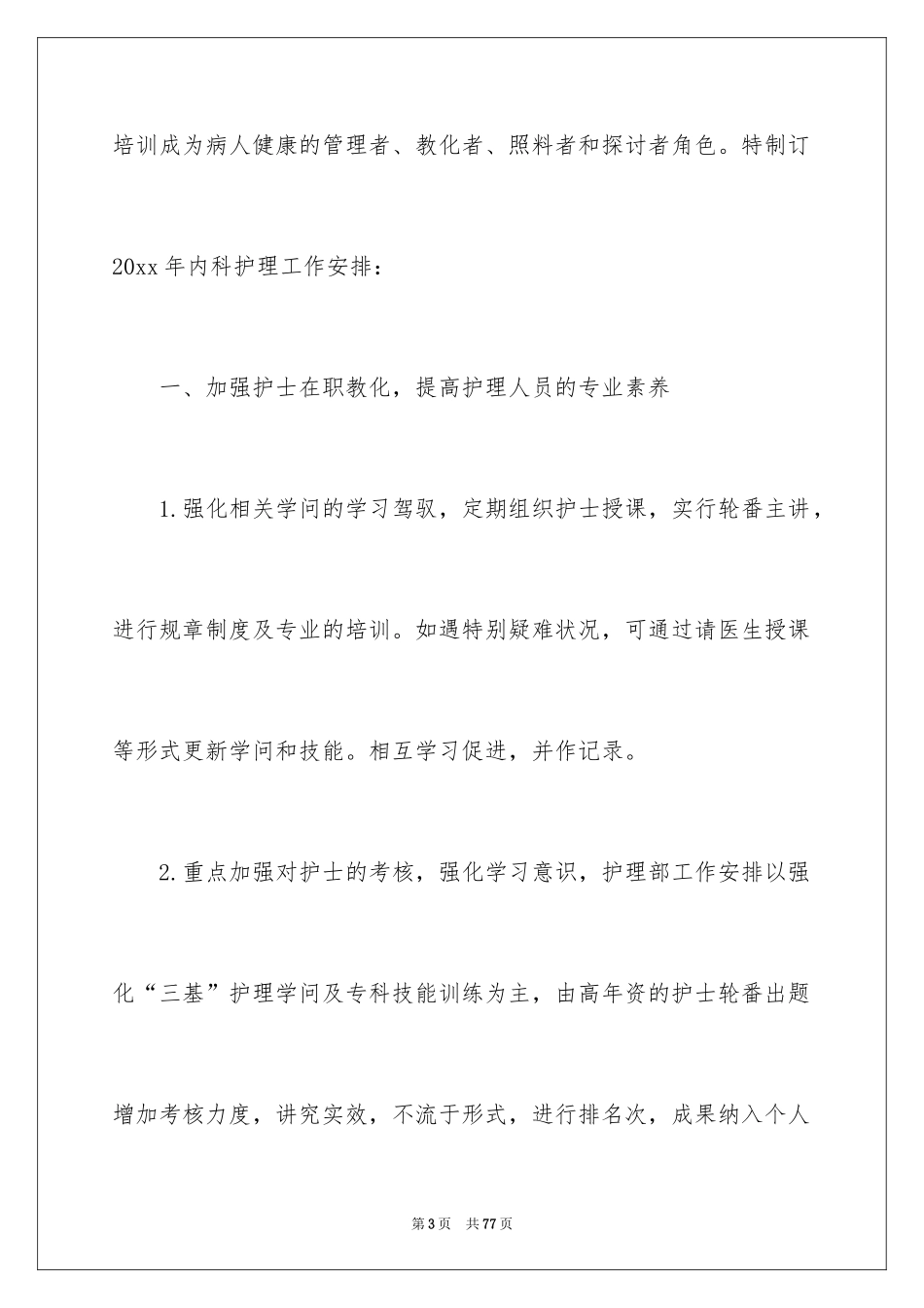 2024医院护理工作计划_11_第3页